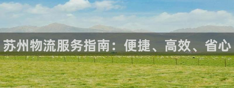 28圈注册入口与教程：苏州物流服务指