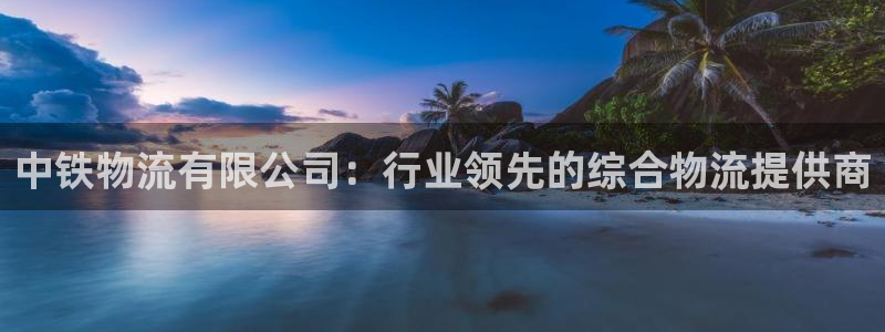 28圈不给提现：中铁物流有限公司：行