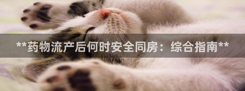 28圈官方：**药物流产后何时安全同