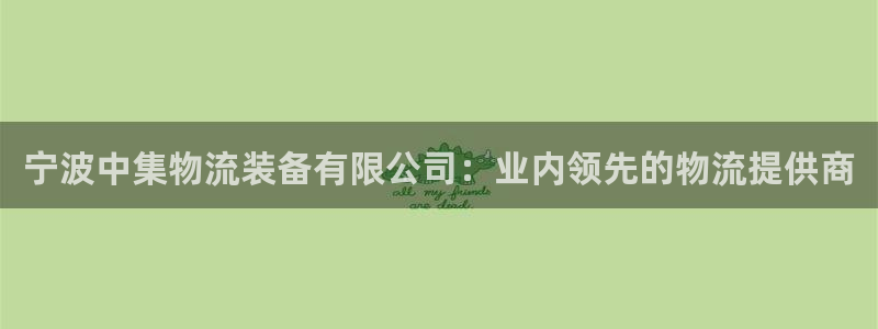 28圈怎么注册下载：宁波中集物流装备