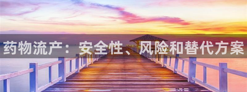 28圈登录网：药物流产：安全性、风险