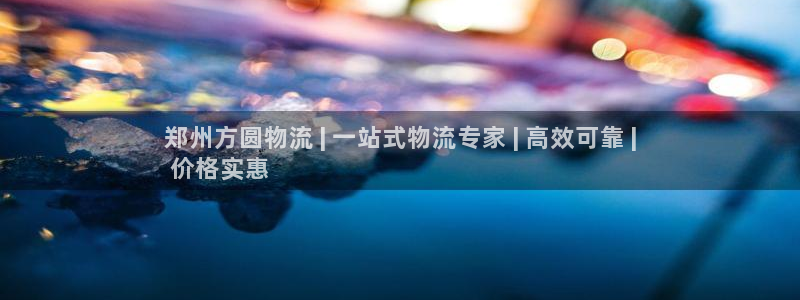 28圈注册上限是啥意思：郑州方圆物流