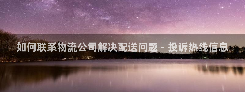 28圈注册网站谁有：如何联系物流公司