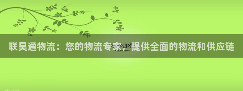 28圈注册网页：联昊通物流：您的物流