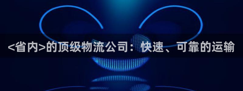 28圈登录不上咋回事：<省内>的顶级