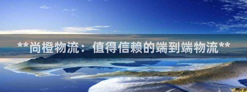 28圈注册步骤：**尚橙物流：值得信