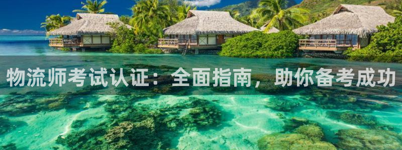 28圈加拿大pc预测：物流师考试认证