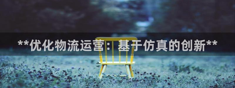 28圈网站怎么注册：**优化物流运营