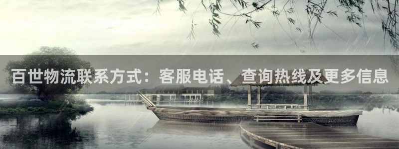 28圈预测网：百世物流联系方式：客服