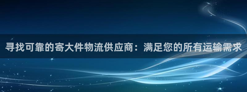 28圈登录网：寻找可靠的寄大件物流供