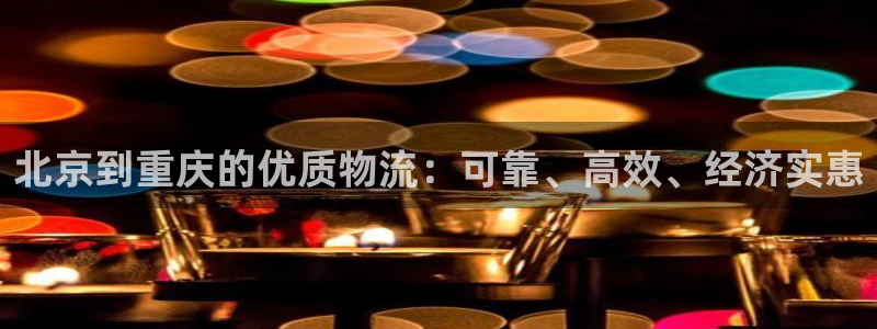 28圈加拿大预测：北京到重庆的优质物