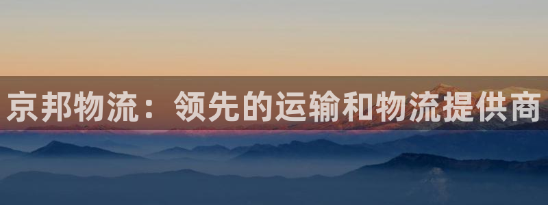 28圈app能退款吗：京邦物流：领先