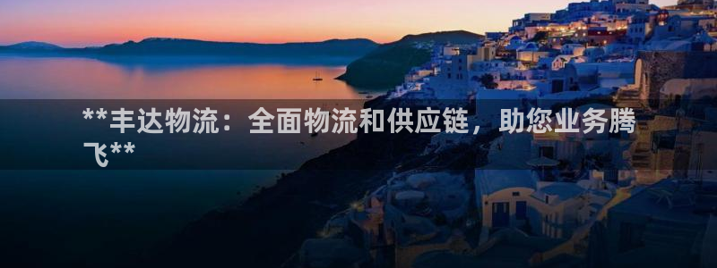 28圈注册网站链接怎么弄：**丰达物