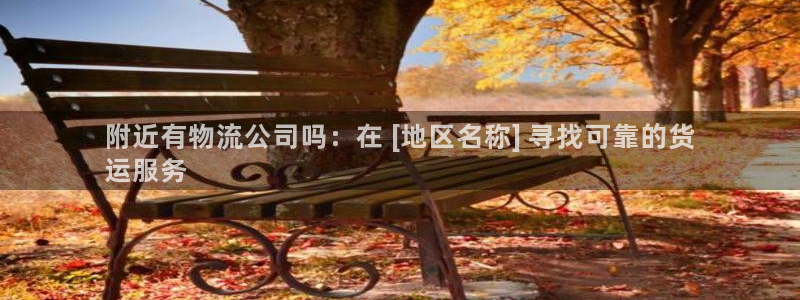 28圈注册链接教程：附近有物流公司吗