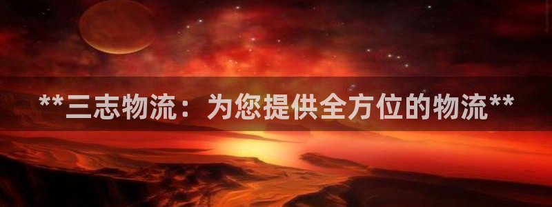 28圈流水怎么算：**三志物流：为您