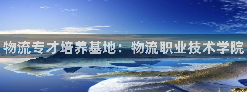28圈下载不了：物流专才培养基地：物