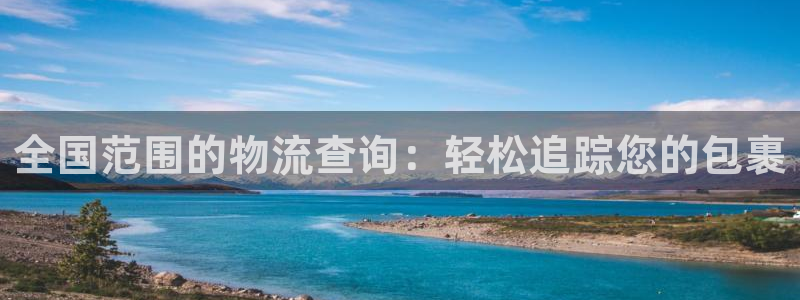 28圈现在狂杀：全国范围的物流查询：