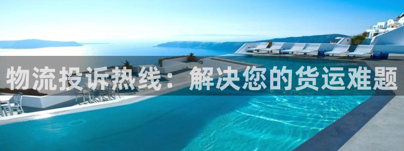 28圈官方官网：物流投诉热线：解决您