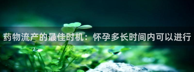 28圈.ccmpcios：药物流产的