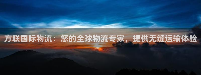28圈图片：方联国际物流：您的全球物