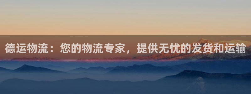 28圈.ccm2024：德运物流：您的物流专家，提供无忧的发