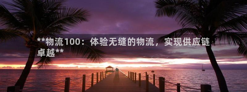 28圈app怎么注销：**物流100