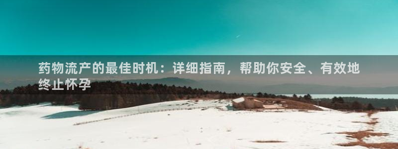 麻将128圈：药物流产的最佳时机：详