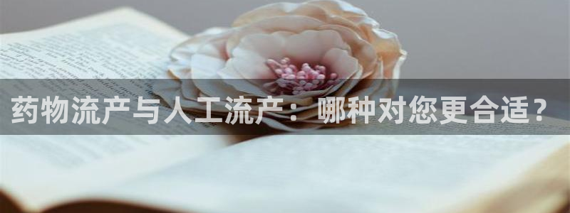 28圈返水怎么算的：药物流产与人工流