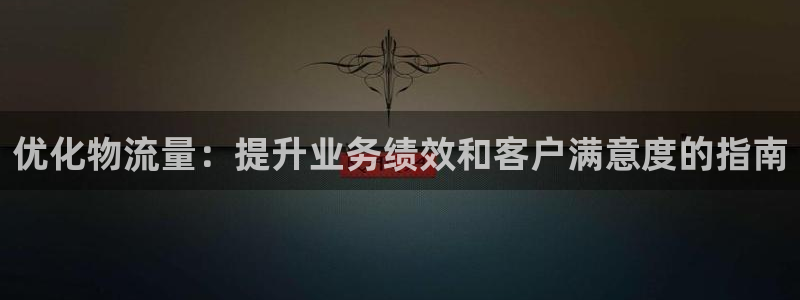28圈下载二维码：优化物流量：提升业