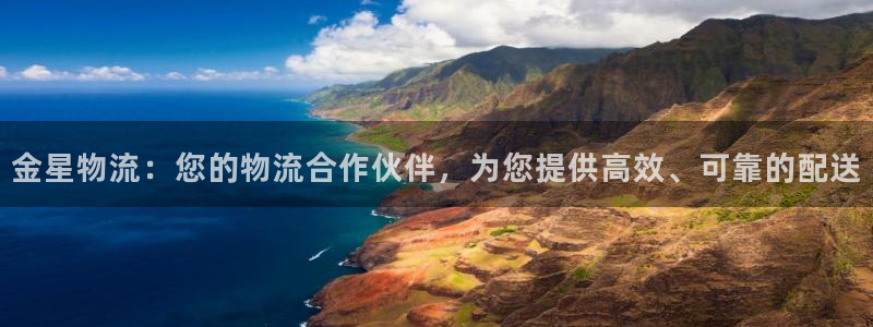 28圈加拿大开奖：金星物流：您的物流