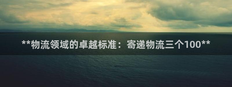 28圈官网开奖结果预测：**物流领域