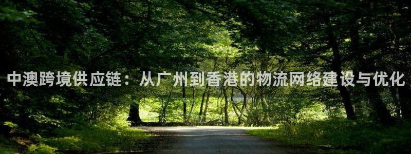 28圈登陆网:中澳跨境供应链:从广州