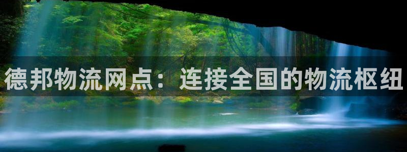 28圈官网版下载:德邦物流网点:连接