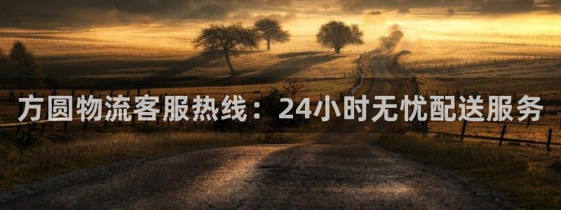 28圈的平台:方圆物流客服热线:24