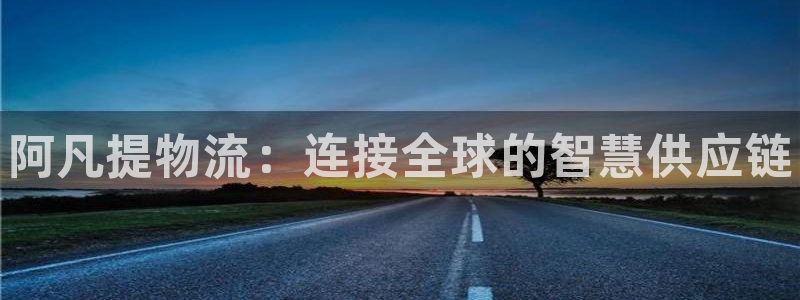 28圈注册网站链接怎么弄：阿凡提物流