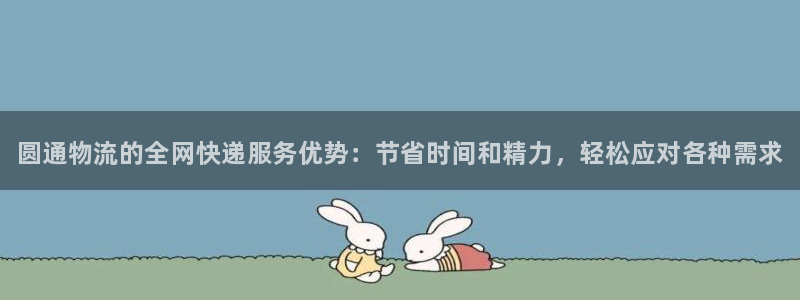 28圈初始资金密码在哪里改：圆通物流