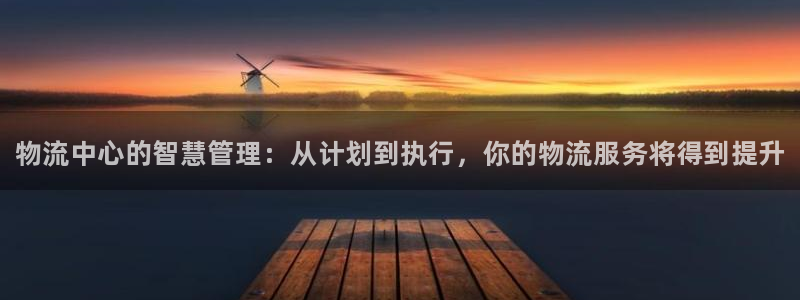 28圈如何看012路计划：物流中心的