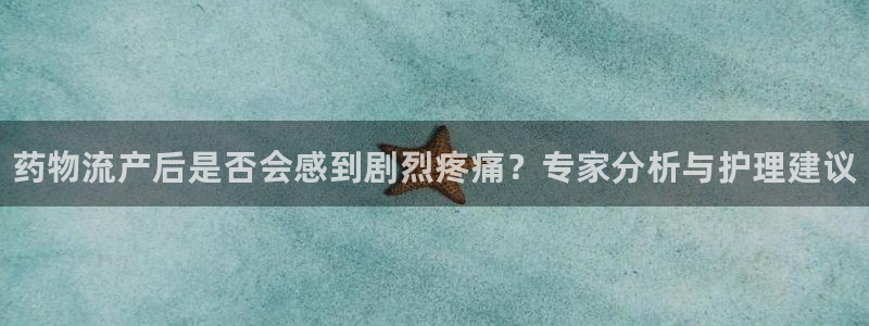 加拿大28圈注册链接：药物流产后是否