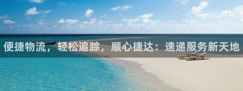 28圈链官网：便捷物流，轻松追踪，顺