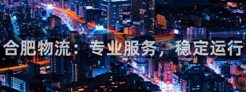 28圈APP是干什么的：合肥物流：专