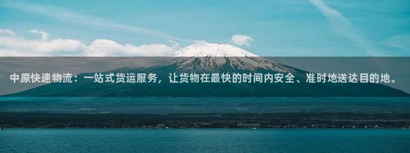 28圈预测网：中原快速物流：一站式货