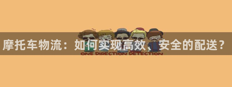28圈娱乐官网网页：摩托车物流：如何
