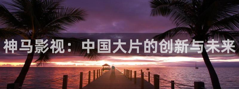 悟空游戏视频：神马影视：中国大片的创新与未来