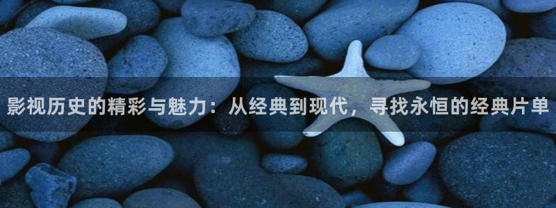 悟空分享影院在线观看：影视历史的精彩与魅力：从经典到现代，寻找永恒的经典片单