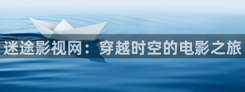 悟空电影天堂神马影院：迷途影视网：穿越时空的电影之旅