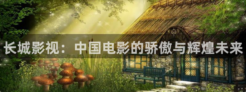 悟空视频下载：长城影视：中国电影的骄傲与辉煌未来