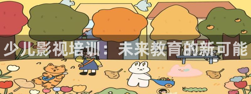 悟空看播：少儿影视培训：未来教育的新可能