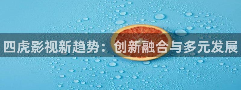 孙悟空72变视频：四虎影视新趋势：创新融合与多元发展