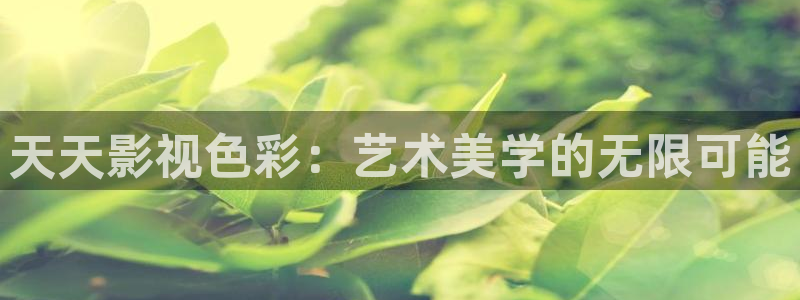 悟空在线播放：天天影视色彩：艺术美学的无限可能