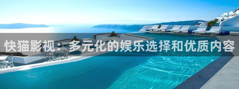 悟空免费短视频剧：快猫影视：多元化的娱乐选择和优质内容
